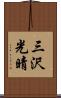 三沢光晴 Scroll