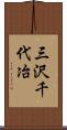 三沢千代冶 Scroll