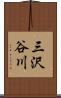 三沢谷川 Scroll
