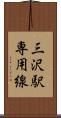三沢駅専用線 Scroll