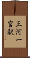 三河一宮駅 Scroll