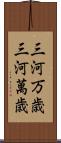 三河万歳 Scroll