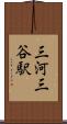 三河三谷駅 Scroll