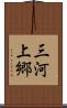 三河上郷 Scroll