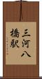 三河八橋駅 Scroll