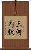 三河内駅 Scroll