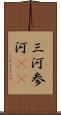 三河 Scroll