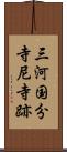 三河国分寺尼寺跡 Scroll