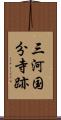 三河国分寺跡 Scroll