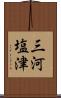 三河塩津 Scroll