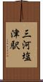 三河塩津駅 Scroll