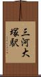 三河大塚駅 Scroll