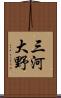 三河大野 Scroll