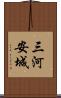 三河安城 Scroll