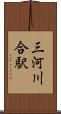 三河川合駅 Scroll