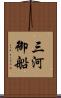 三河御船 Scroll