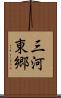 三河東郷 Scroll