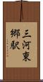 三河東郷駅 Scroll