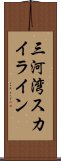 三河湾スカイライン Scroll