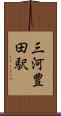 三河豊田駅 Scroll