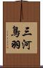 三河鳥羽 Scroll