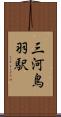 三河鳥羽駅 Scroll