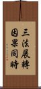 三法展轉因果同時 Scroll