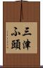 三津ふ頭 Scroll