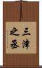 三津之丞 Scroll