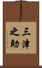 三津之助 Scroll