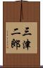 三津二郎 Scroll