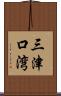 三津口湾 Scroll