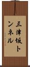 三津坂トンネル Scroll