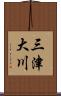 三津大川 Scroll