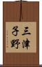 三津子野 Scroll