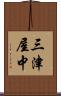 三津屋中 Scroll