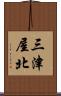 三津屋北 Scroll