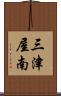 三津屋南 Scroll