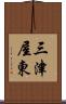 三津屋東 Scroll