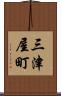三津屋町 Scroll