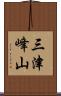 三津峰山 Scroll