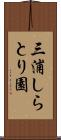 三浦しらとり園 Scroll