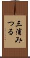 三浦みつる Scroll