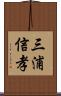 三浦信孝 Scroll