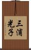 三浦光子 Scroll