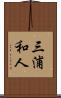 三浦和人 Scroll