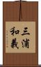 三浦和義 Scroll