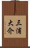 三浦大介 Scroll