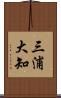 三浦大知 Scroll