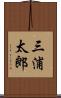 三浦太郎 Scroll